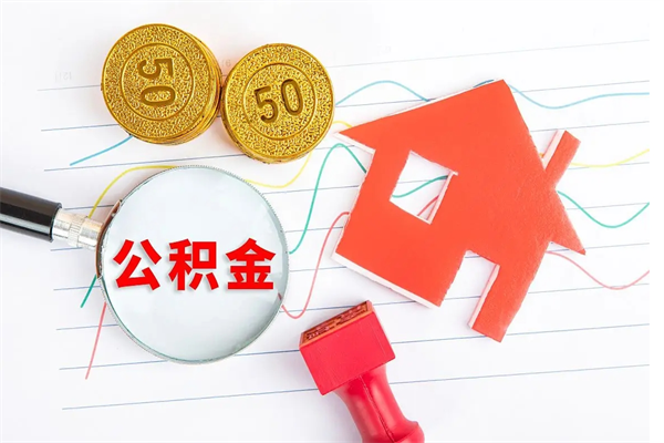 灌云国管离职公积金代办（灌云国管离职公积金代办怎么办理）